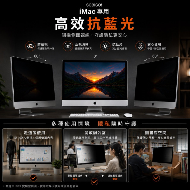 SOBiGO 鎖必隔｜iMac 21.5 / 24 / 27吋 抗藍光防窺掛板｜左右防窺｜壓克力保護板｜免安裝