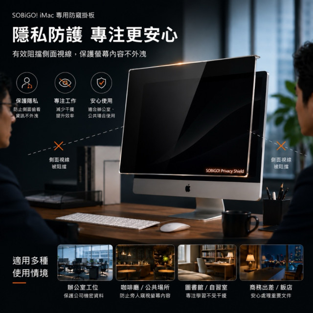 SOBiGO 鎖必隔｜iMac 21.5 / 24 / 27吋 抗藍光防窺掛板｜左右防窺｜壓克力保護板｜免安裝