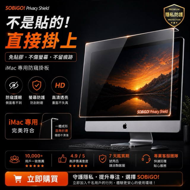 SOBiGO 鎖必隔｜iMac 21.5 / 24 / 27吋 抗藍光防窺掛板｜左右防窺｜壓克力保護板｜免安裝
