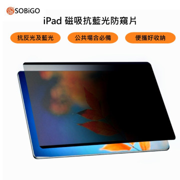 SOBiGO 鎖必隔｜iPad 專用磁吸式防窺抗藍光保護片