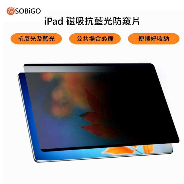 SOBiGO 鎖必隔｜iPad 專用磁吸式防窺抗藍光保護片