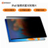 SOBiGO 鎖必隔｜iPad 專用磁吸式防窺抗藍光保護片