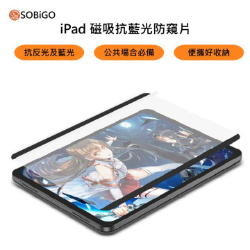 SOBiGO 鎖必隔｜iPad 專用磁吸式抗藍光抗反光保護膜