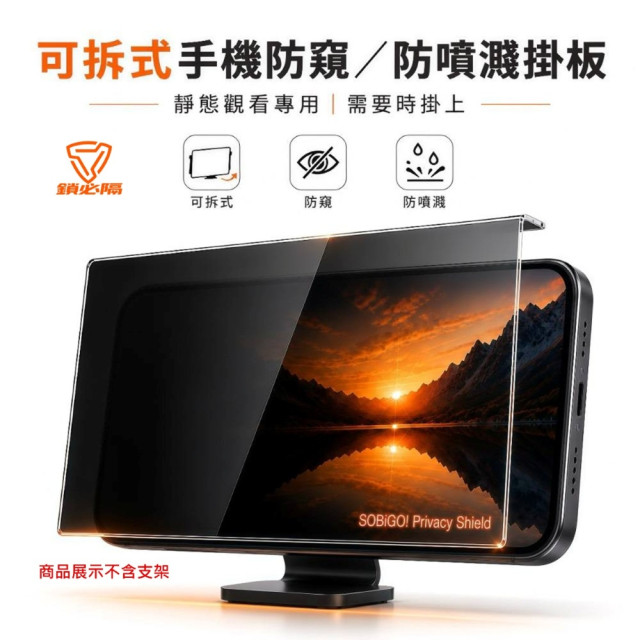 SOBiGO 鎖必隔｜手機防窺掛板