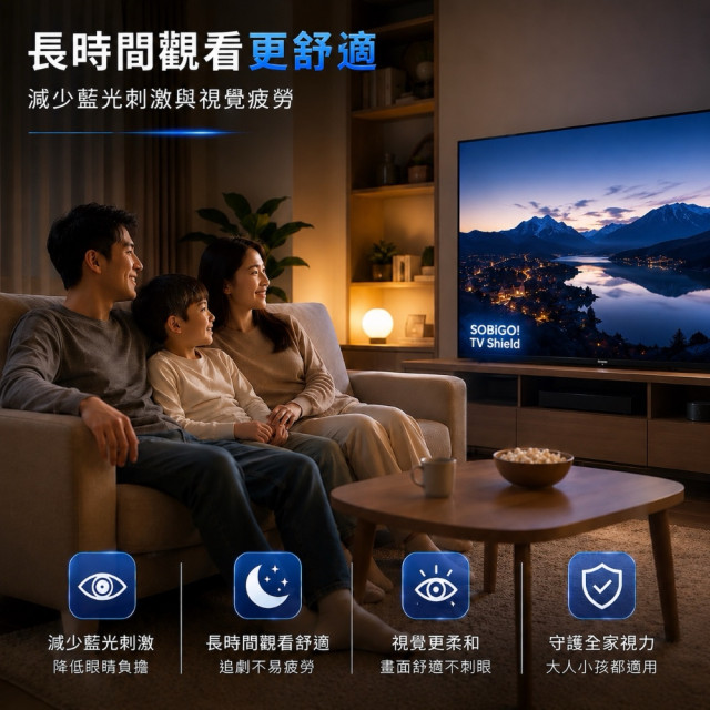 SOBiGO 鎖必隔｜電視專用高透光抗藍光防護膜 (環狀膠・快速貼合款)｜32-75吋