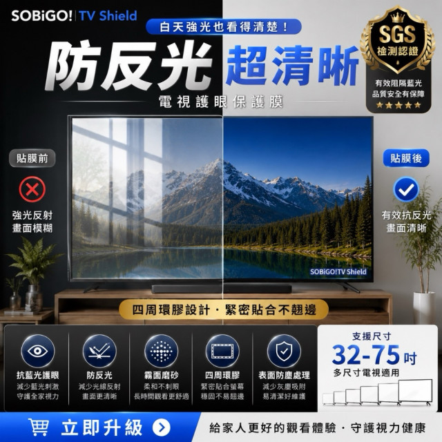 SOBiGO 鎖必隔｜電視專用高透光抗藍光防護膜 (環狀膠・快速貼合款)｜32-75吋