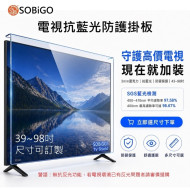 SOBiGO 鎖必隔｜43-86吋 電視抗藍光壓克力護目鏡｜3mm加厚｜護眼防撞防刮｜兒童寵物適用(特殊尺寸可訂製)