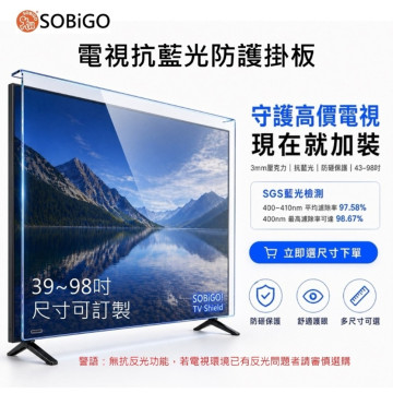 SOBiGO 鎖必隔｜32-98吋 電視抗藍光壓克力護目鏡｜3mm加厚｜護眼防撞防刮｜兒童寵物適用