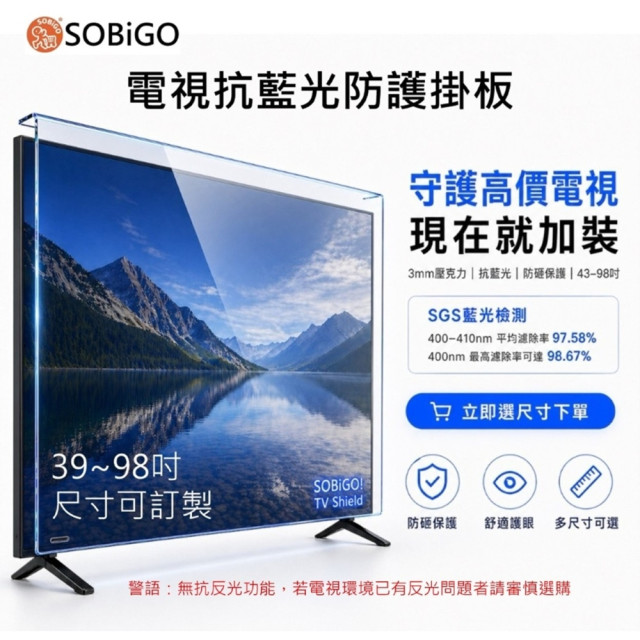 SOBiGO 鎖必隔｜43-86吋 電視抗藍光壓克力護目鏡｜3mm加厚｜護眼防撞防刮｜兒童寵物適用(特殊尺寸可訂製)