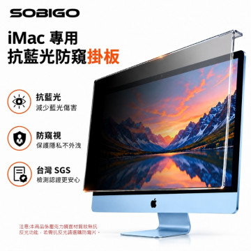 SOBiGO 鎖必隔｜iMac 24 / 27吋 抗藍光防窺掛板｜左右防窺｜壓克力保護板｜免安裝