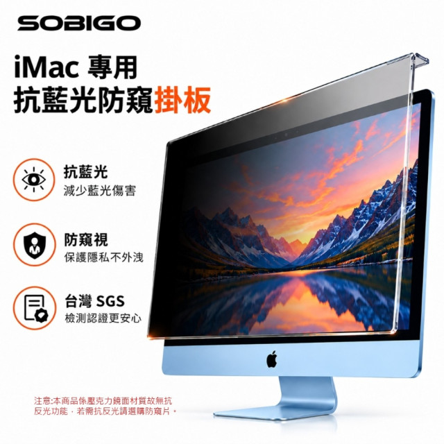 SOBiGO 鎖必隔｜iMac 24 / 27吋 抗藍光防窺掛板｜左右防窺｜壓克力保護板｜免安裝